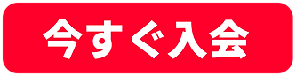 入会.png